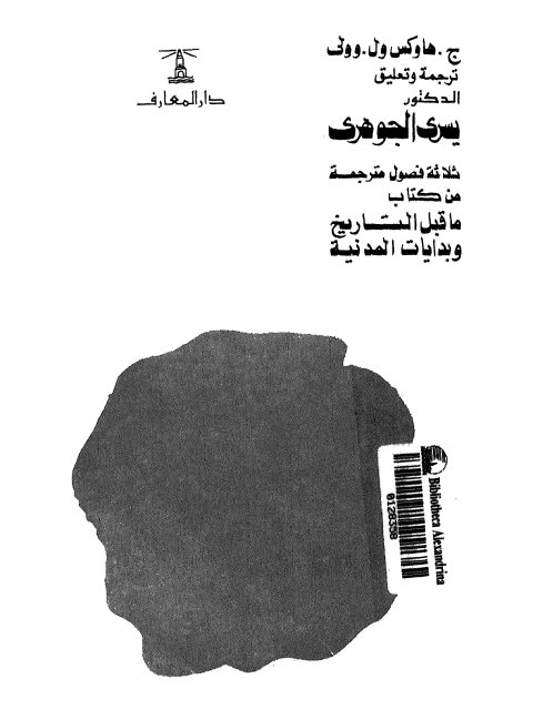 ثلاثة فصول مترجمة من كتاب ما قبل التاريخ وبدايات المدنية