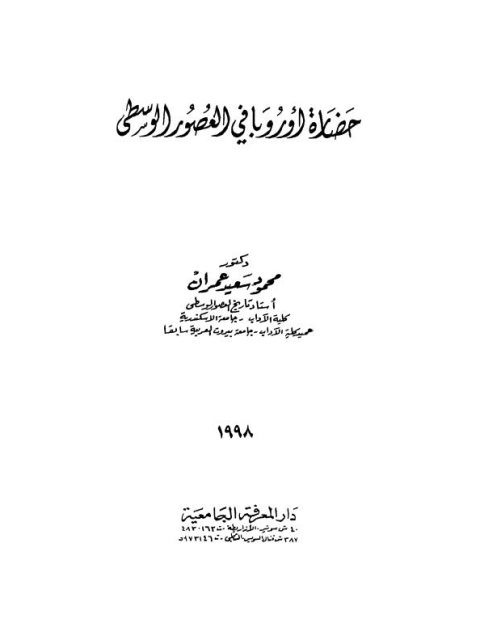 حضارة أوروبا في العصور الوسطى