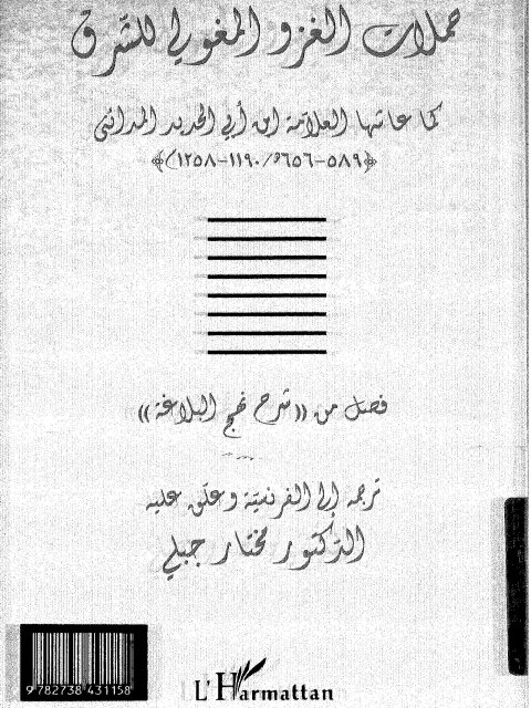 حملات الغزو المغولي للشرق كما عاشها ابن أبي الحديد المدائني