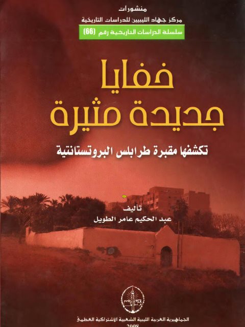 خفايا جديدة مثيرة تكشفها مقبرة طرابلس البروتستانتية