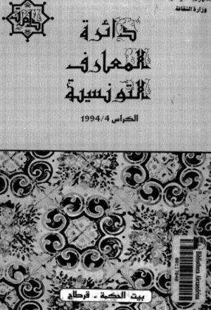 دائرة المعارف التونسية
