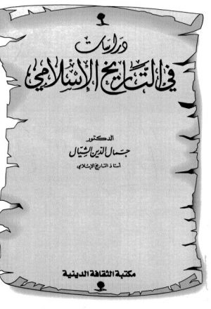 دراسات في التاريخ الإسلامي