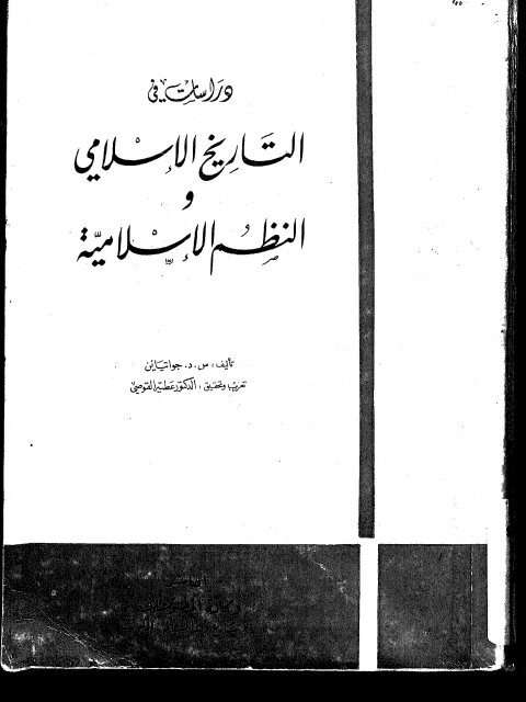 دراسات في التاريخ الإسلامي والنظم الإسلامية
