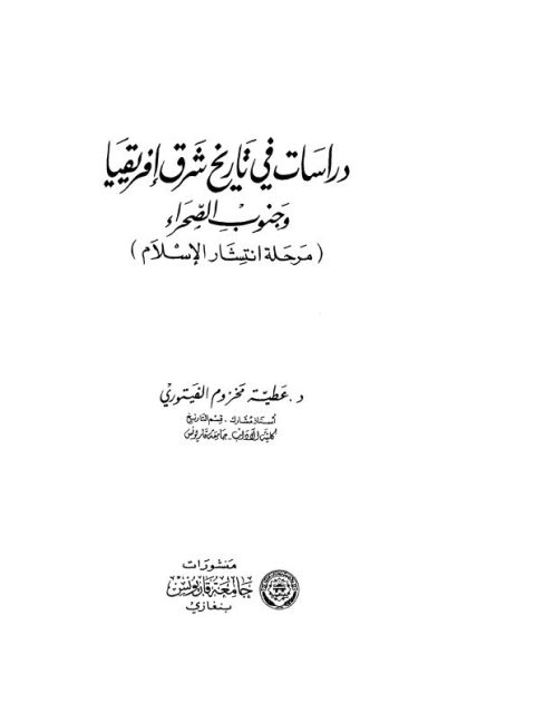 دراسات في تاريخ شرق أفريقيا وجنوب الصحراء