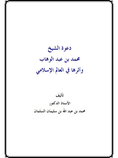 دعوة الشيخ محمد عبد الوهاب وأثرها في العالم الإسلامي