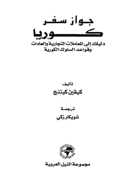 جواز سفر كوريا دليلك إلى المعاملات التجارية والعادات الكورية