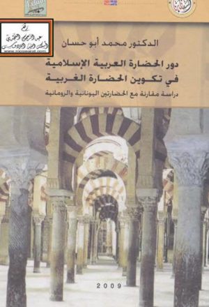 دور الحضارة العربية الإسلامية في تكوين الحضارة الغربية