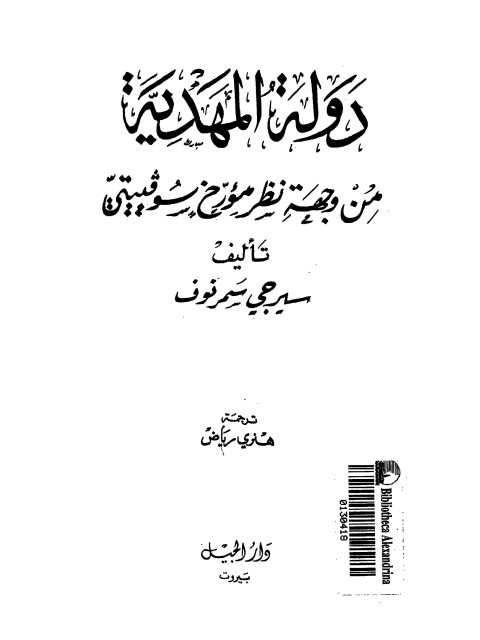 دولة المهدية من وجهة نظر مؤرح سوفيتي