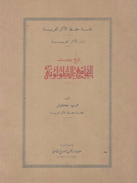 تاريخ ووصف الجامع الطولوني_محمود عكوش_ط مطبعة دار الكتب المصرية_