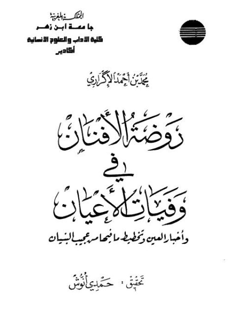 روضة الأفنان في وفيات الأعيان