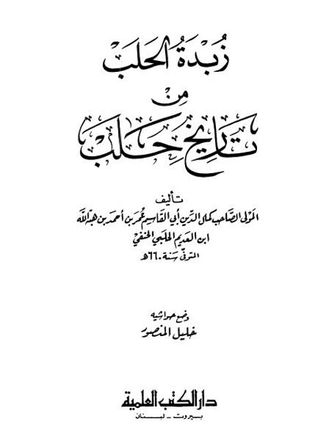 زبدة الحلب من تاريخ حلب - ت. المنصور