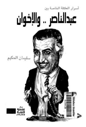 أسرار العلاقة الخاصة بين عبدالناصر والأخوان المسلمين