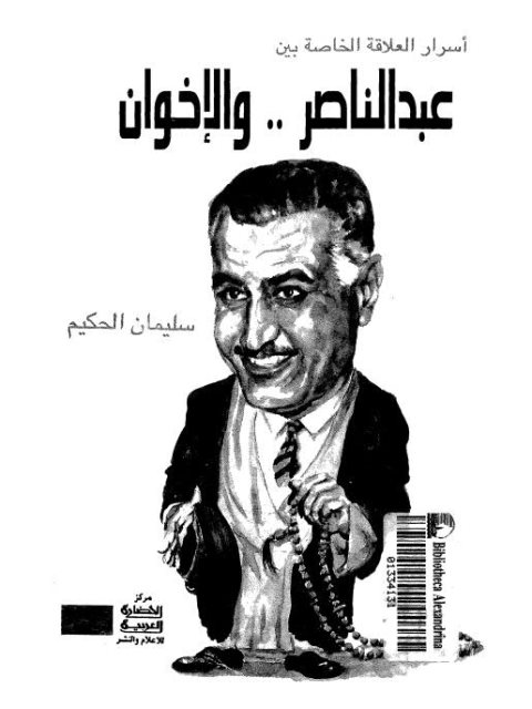 أسرار العلاقة الخاصة بين عبدالناصر والأخوان المسلمين