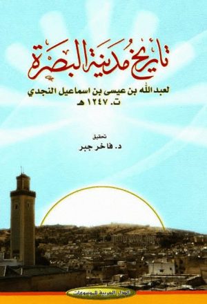 تاريخ مدينة البصرة - عبدالله بن عيسى بن اسماعيل النجدي