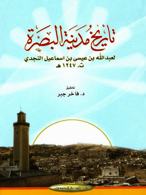 تاريخ مدينة البصرة - عبدالله بن عيسى بن اسماعيل النجدي