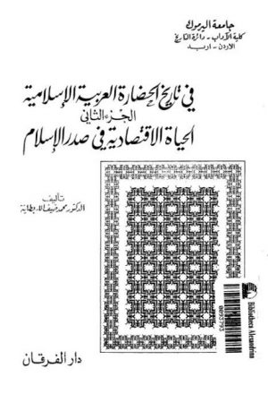 في تاريخ الحضارة العربية الإسلامية - الجزء 2
