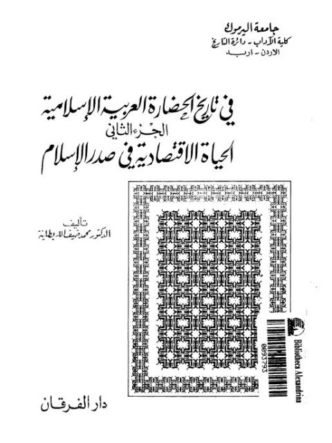 في تاريخ الحضارة العربية الإسلامية - الجزء 2