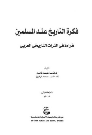 فكرة التاريخ عند المسلمين.. قراءة في التراث التاريخي العربي