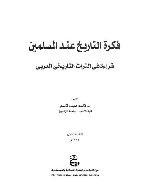 فكرة التاريخ عند المسلمين.. قراءة في التراث التاريخي العربي