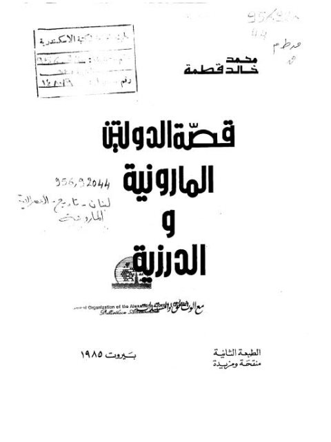 قصة الدولتين المارونية والدرزية مع الوثائق