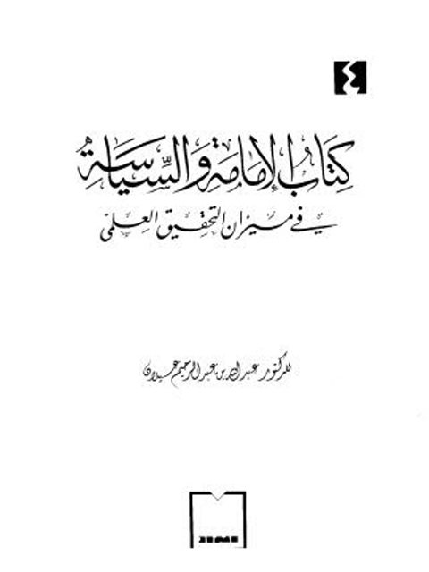 كتاب الإمامة والسياسة في ميزان التحقيق العلمي