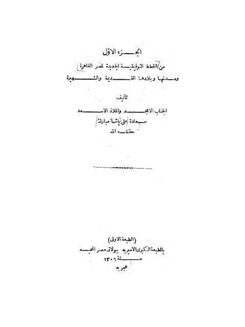 من الخطط التوفيقية الجديدة لمصر القاهرة ومدنها وبلادها القديمة والشهيرة