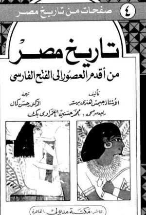 تاريخ مصر من أقدم العصور إلى الفتح الفارسي