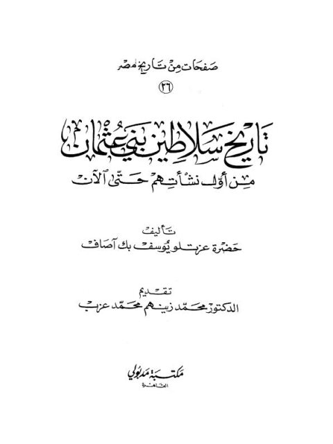 تاريخ سلاطين بني عثمان من أول نشأتهم حتى الآن