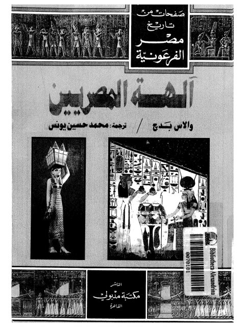 صفحات من تاريخ مصر الفرعونية آلهة المصريين