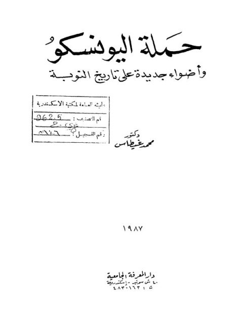 حملة اليونسكو وأضواء جديدة على تاريخ النوبة