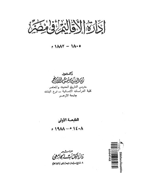 إدارة الأقاليم في مصر 1805 - 1882م