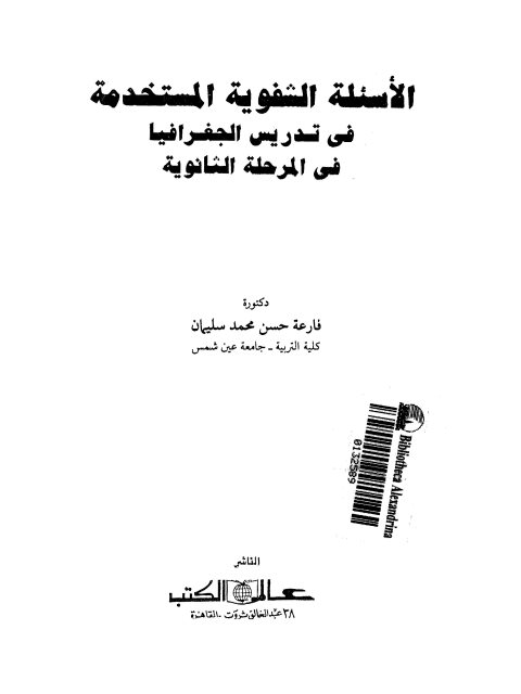 الأسئلة الشفوية المستخدمة في تدريس الجغرافيا في المرحلة الثانوية