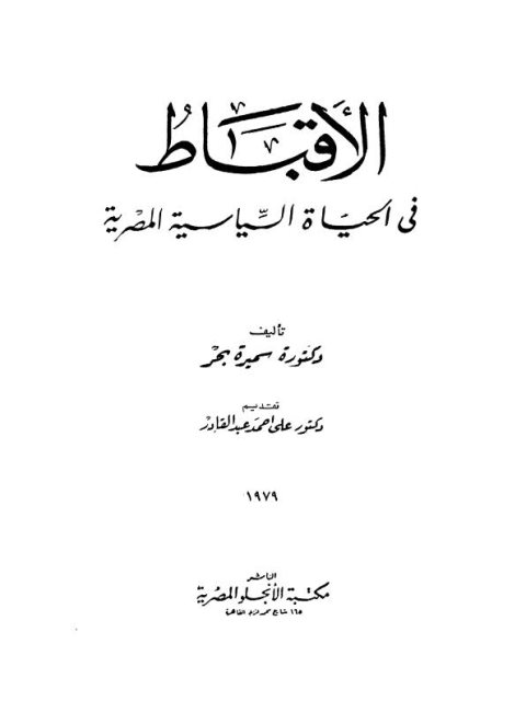 الأقباط في الحياة السياسية المصرية