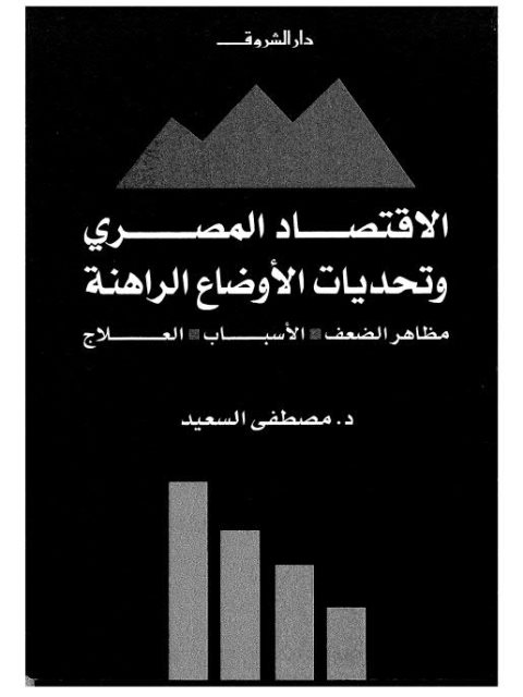 الإقتصاد المصري وتحديات الأوضاع الراهنة