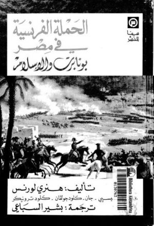 الحملة الفرنسية في مصر بونابرت والإسلام