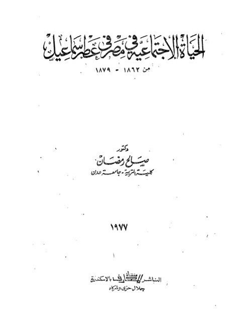 الحياة الإجتماعية في مصر في عصر إسماعيل 1863 - 1879م