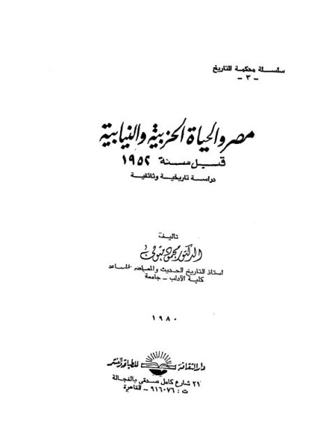 مصر والحياة الحزبية والنيابية قبل سنة 1952م