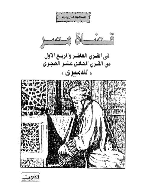 قضاة مصر في القرن العاشر والربع الأول من القرن الحادي عشر