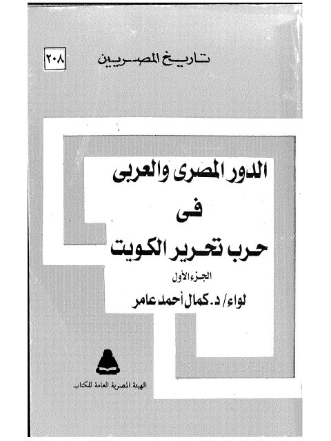 الدور المصري والعربي في حرب تحرير الكويت