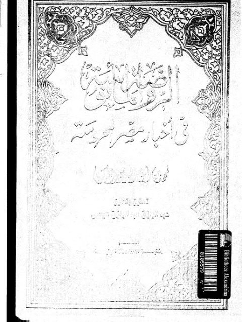 الروضة المأنوسة في أخبار مصر المحروسة