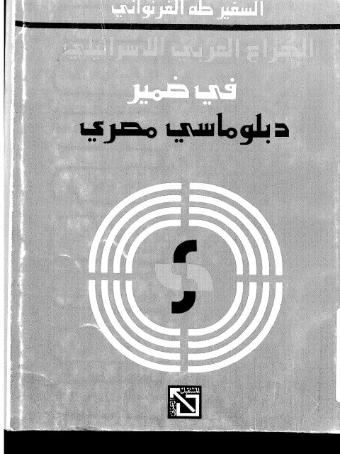 الصراع العربي الإسرائيلي في ضمير دبلوماسي مصر