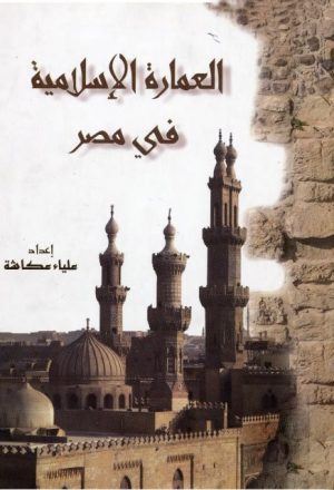 العمارة الإسلامية في مصر
