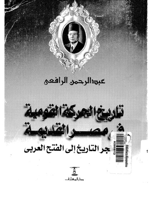 تحميل كتاب تاريخ الحركة القومية في مصر القديمة من فجر التاريخ إلى الفتح العربي ل عبد الرحمن الرافعي Pdf
