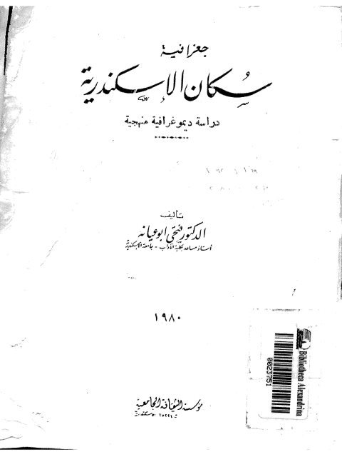 جغرافية سكان الإسكندرية