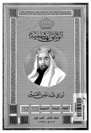 الوثائق الهاشمية أوراق عبدالله بن الحسين