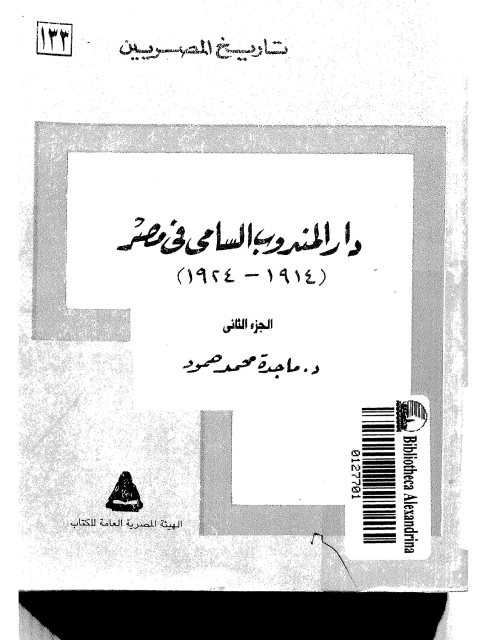 دار المندوب السامي في مصر 1914 - 1924م