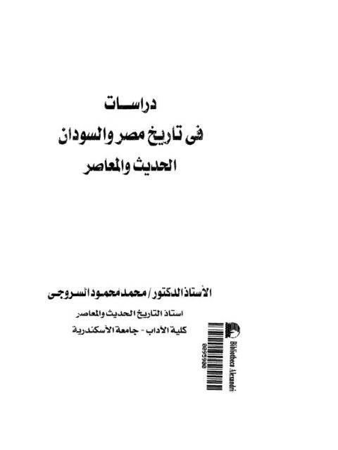 دراسات في تاريخ مصر والسودان الحديث والمعاصر