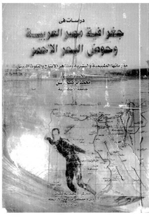 دراسات في جغرافية مصر العربية وحوض البحر الأحمر