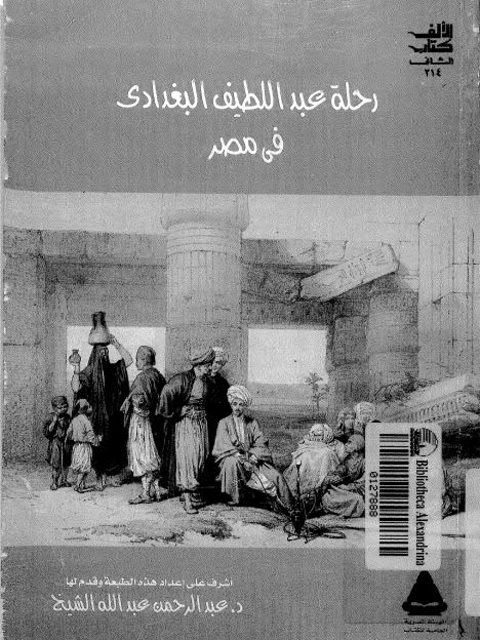 رحلة عبد اللطيف البغدادي في مصر