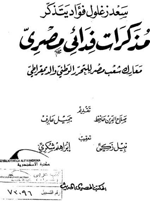 سعد زغلول فؤاد يتذكر مذكرات فدائي مصري.. معارك شعب مصر للتحرر الوطني والديمقراطي